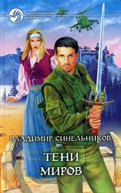 Джон Френч - Тени предательства