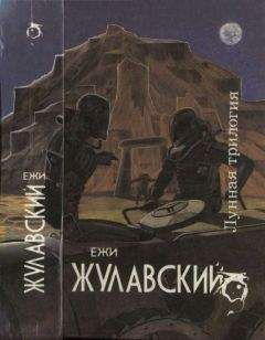 Ежи Жулавский - На серебряной планете (Рукопись с Луны)