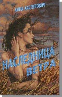 Алла Касперович - Наследница Ветра