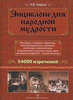 Николай Уваров - Энциклопедия народной мудрости. Пословицы, поговорки, афоризмы, крылатые выражения, сравнения