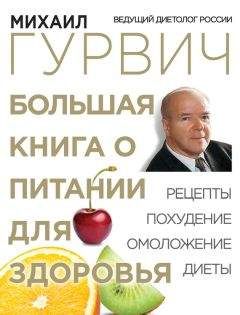 Михаил Гурвич - Большая книга о питании для здоровья