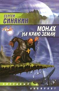 Аркадий и Борис Стругацкие - Улитка на склоне — 1 (Беспокойство)