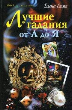 Кассандра Изон - Гадания для современной женщины. Гадание по картам ТАРО