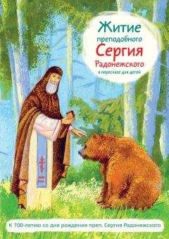 Анастасия Коскелло - Избранник Святой Троицы. Книга о Преподобном Сергии Радонежском