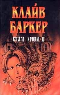 Клайв Баркер - Книга крови 3