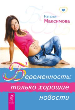 Наталья Максимова - Беременность: только хорошие новости