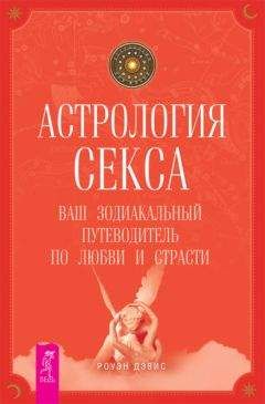 Роуэн Дэвис - Астрология секса. Ваш зодиакальный путеводитель по любви и страсти