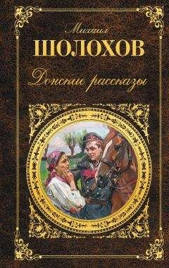 Михаил Шолохов - Донские рассказы (сборник)