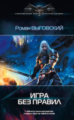 Роман Выговский - Игра без правил