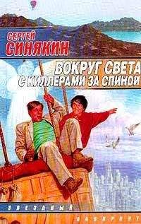 Сергей Синякин - Вокруг света с киллерами за спиной