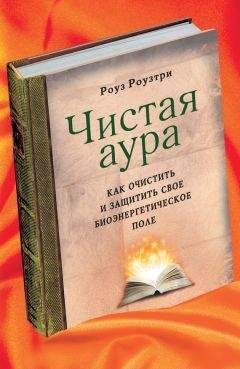 Тэд Эндрюс - Аура человека. Способы защиты и воздействия