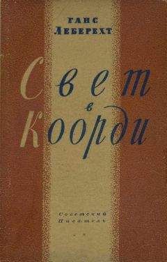 Семен Бабаевский - Свет над землёй