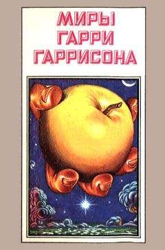 Гарри Гаррисон - Миры Гарри Гаррисона. Книга 3