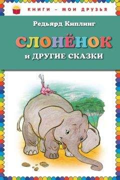 Редьярд Киплинг - Слон-дитя