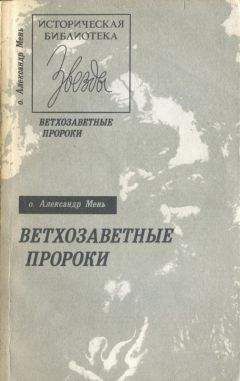 Александр Мень - Библия и литература