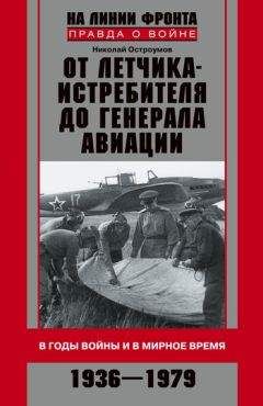 Николай Скрицкий - Флагманы Победы. Командующие флотами и флотилиями в годы Великой Отечественной войны 1941–1945