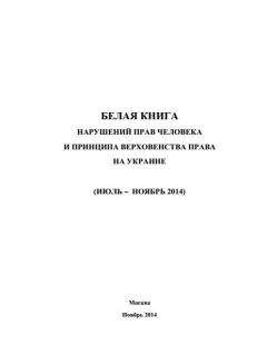 Максим Григорьев - Обыкновенный фашизм: военные преступления украинских силовиков (2014–2016)