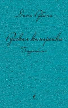 Дина Рубина - Русская канарейка. Трилогия в одном томе