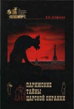 Валериан Агафонов - Парижские тайны царской охранки