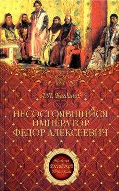 Андрей Богданов - Царевна Софья и Пётр. Драма Софии