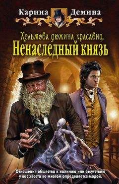 Карина Демина - Черный Янгар