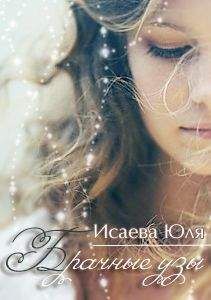 Юлия Колесникова - Свора - Зов крови