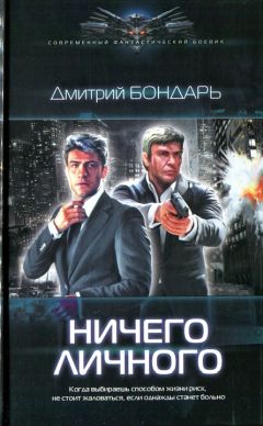 Дмитрий Бондарь - Другой путь 5 (СИ)
