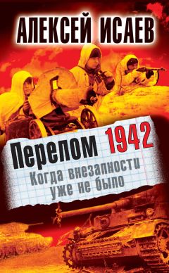 Владимир Бешанов - Год 1942 - «учебный». Издание второе