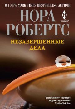 Нора Робертс - Незавершенные дела