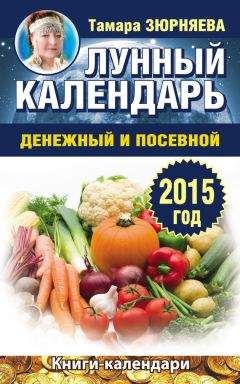 Юлиана Азарова - Луна помогает привлечь деньги. Лунный календарь до 2036 года
