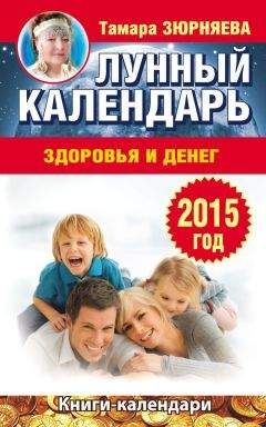 Юлиана Азарова - Луна помогает привлечь деньги. Лунный календарь до 2036 года