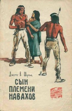 Джеймс Шульц - Сын племени навахов