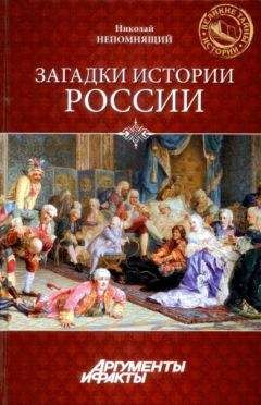 Юрий Пернатьев - Великие загадки истории