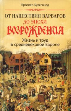 Анри Пиренн - Средневековые города и возрождение торговли