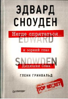 Гленн Гринвальд - Негде спрятаться. Эдвард Сноуден и зоркий глаз Дядюшки Сэма