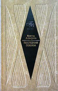 Виктор Астафьев - Последний поклон (повесть в рассказах)