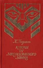 Константин Бадигин - Корсары Ивана Грозного