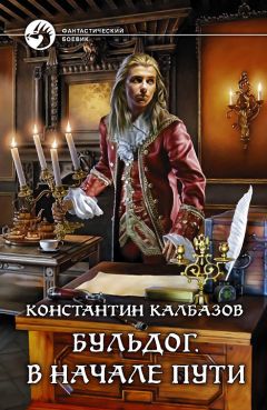 Константин Калбазов - Фаворит. Боярин