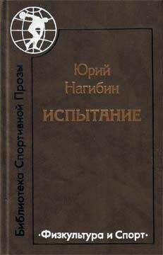 Юрий Нагибин - Старая черепаха