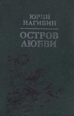 Юрий Нагибин - От письма до письма