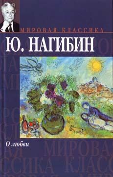 Юрий Нагибин - Рассказ синего лягушонка