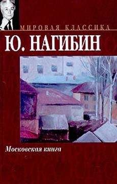 Юрий Нагибин - О Москве с любовью и надеждой