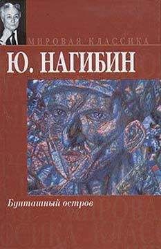 Юрий Нагибин - Господствующая высота