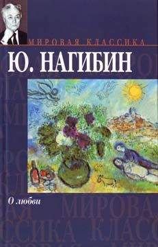 Юрий Нагибин - Перекур