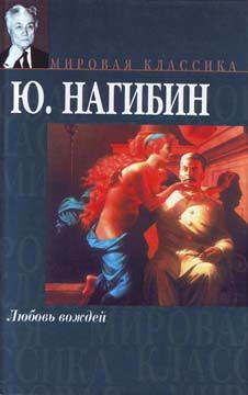 Юрий Нагибин - Прекрасная лошадь
