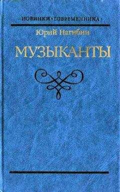 Юрий Нагибин - Князь Юрка Голицын