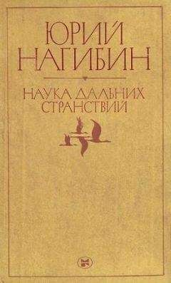 Юрий Нагибин - Из записных книжек