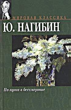 Евгений Черносвитов - Пройти по краю