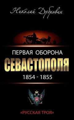 В. Духопельников - Крымская война. 1854-1856
