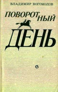 Владимир Богомолов - Повесть о красном Дундиче